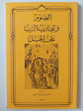 الصوم وتجارب الرب على الجيل / الأب منيف مصى