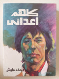 كلهم أعدائى / رجاء عليش - متجر كتب مصرمتجر كتب مصر