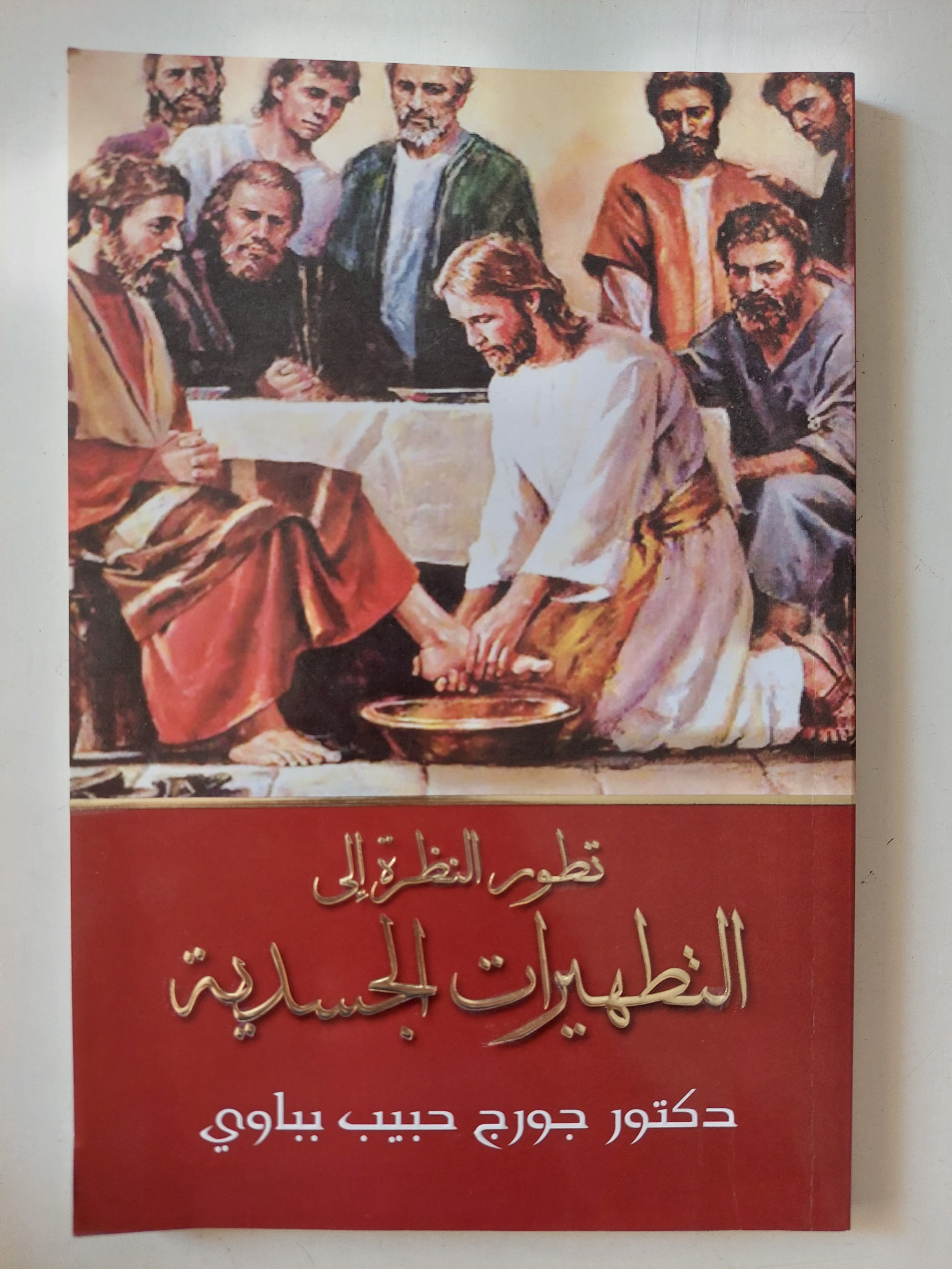 تطور النظرة الى التطهيرات الجسدية / جورج حبيب بباوى