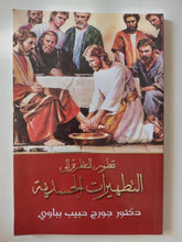 تطور النظرة الى التطهيرات الجسدية / جورج حبيب بباوى