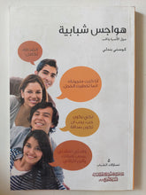 هواجس شبابية حول الأسرة والحب / كوستى بندلى - متجر كتب مصرمتجر كتب مصر