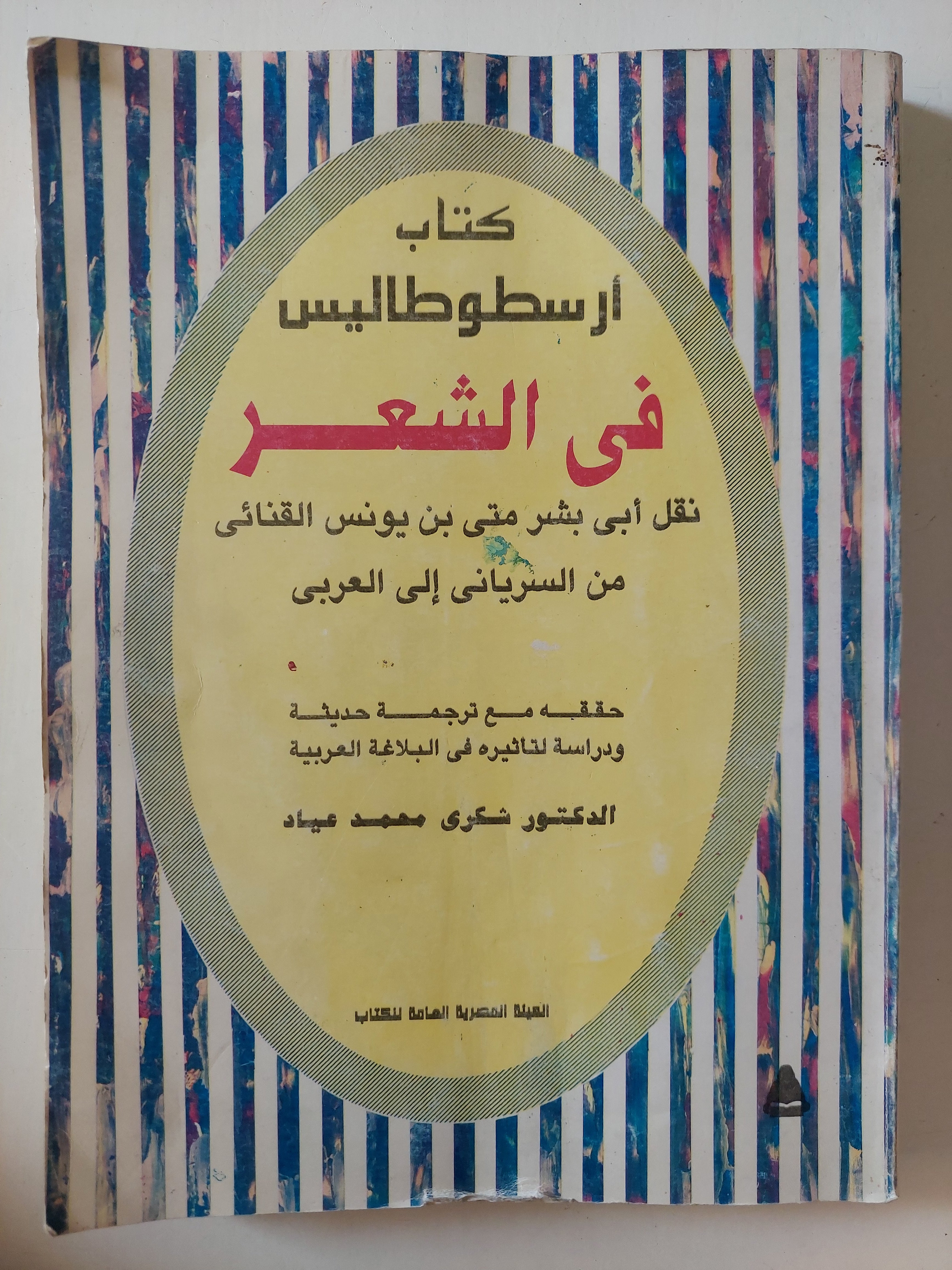 فى الشعر / أرسطوطاليس - قطع كبير - متجر كتب مصرمتجر كتب مصر