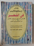 فى الشعر / أرسطوطاليس - قطع كبير - متجر كتب مصرمتجر كتب مصر