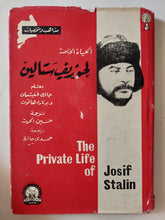 الحياة الخاصة لجوزيف ستالين