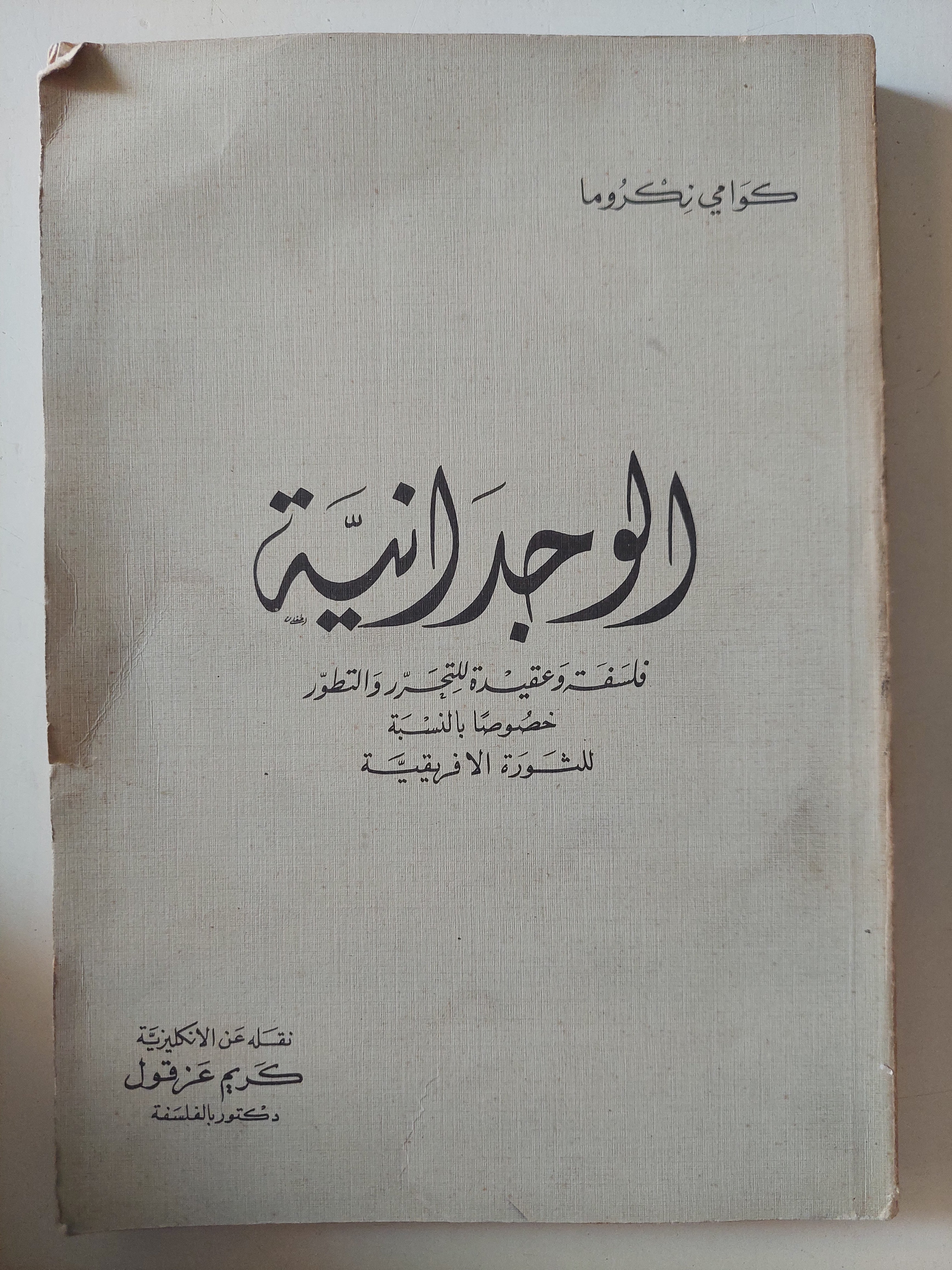 الوجدانية / كوامى زكروما