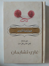 ممارسة الحب / غارى تشابمان