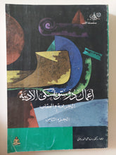 أعمال دوستويفسكى الأدبية الجزء الثامن والتاسع .. الجريمة والعقاب - جزئين - متجر كتب مصرمتجر كتب مصر