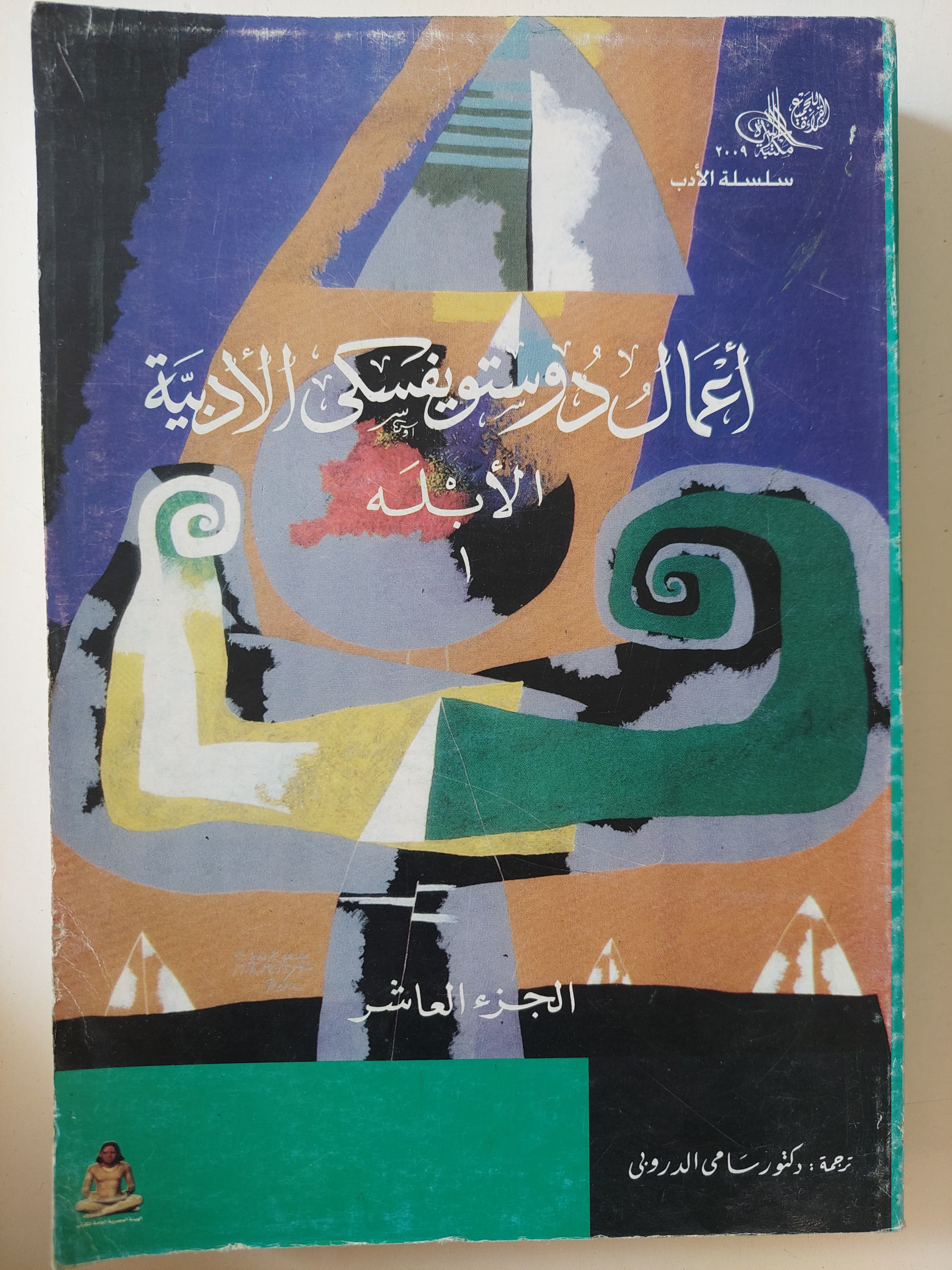 أعمال دوستويفسكى الأدبية الجزء العاشر والأحدى عشر .. الأبله - جزئين - متجر كتب مصرمتجر كتب مصر