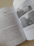 أثار القاهرة الإسلامية من كتاب وصف مصر / تغريد عرفة - ملحق بالصور