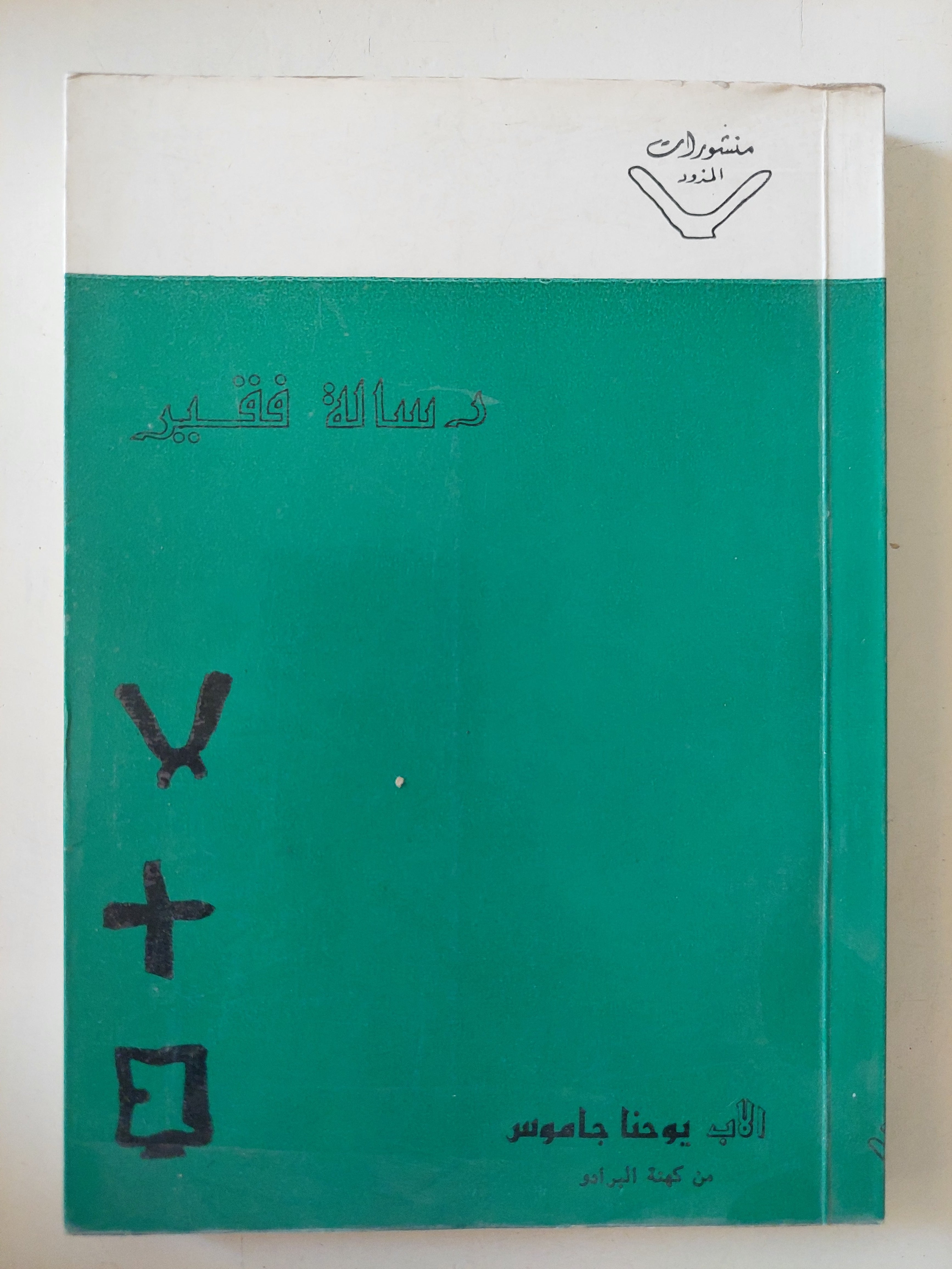 رسالة فقير / الأب يوحنا جاموس - متجر كتب مصرمتجر كتب مصر