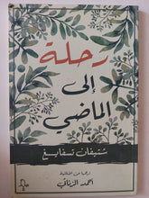 رحلة الى الماضى / شتيفان تسفايغ