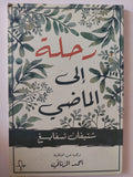 رحلة الى الماضى / شتيفان تسفايغ