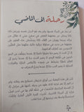 رحلة الى الماضى / شتيفان تسفايغ