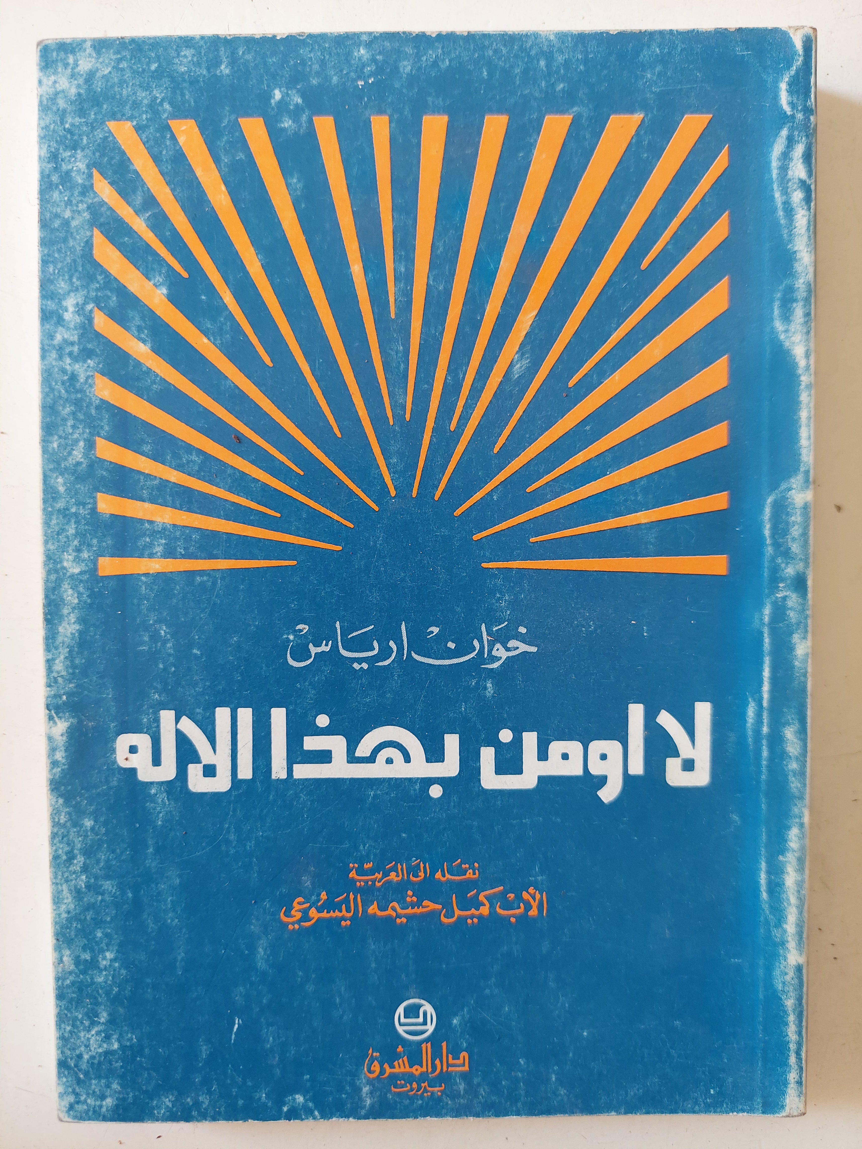 لا أؤمن بهذا الاله / خوان ارياس