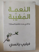 النعمة المغيبة .. ما الذى حدث للأخبار السارة / فيليب يانسى - متجر كتب مصرمتجر كتب مصر