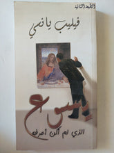 يسوع الى لم أكن أعرفه / فيليب يانسى