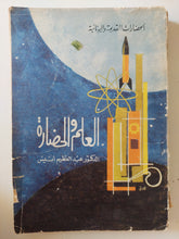 العلم والحضارة / عبد العظيم أنيس - متجر كتب مصرمتجر كتب مصر