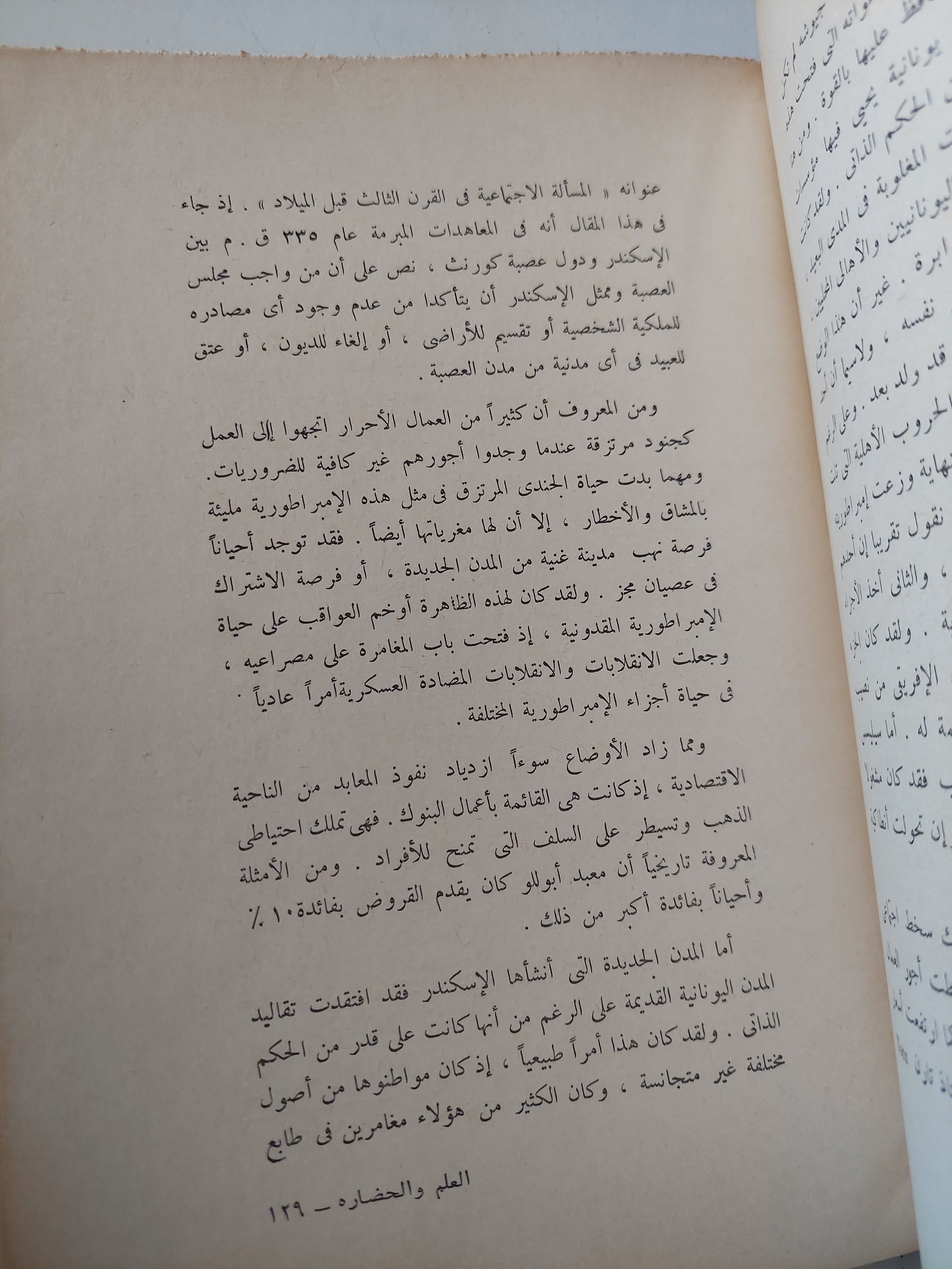العلم والحضارة / عبد العظيم أنيس - متجر كتب مصرمتجر كتب مصر