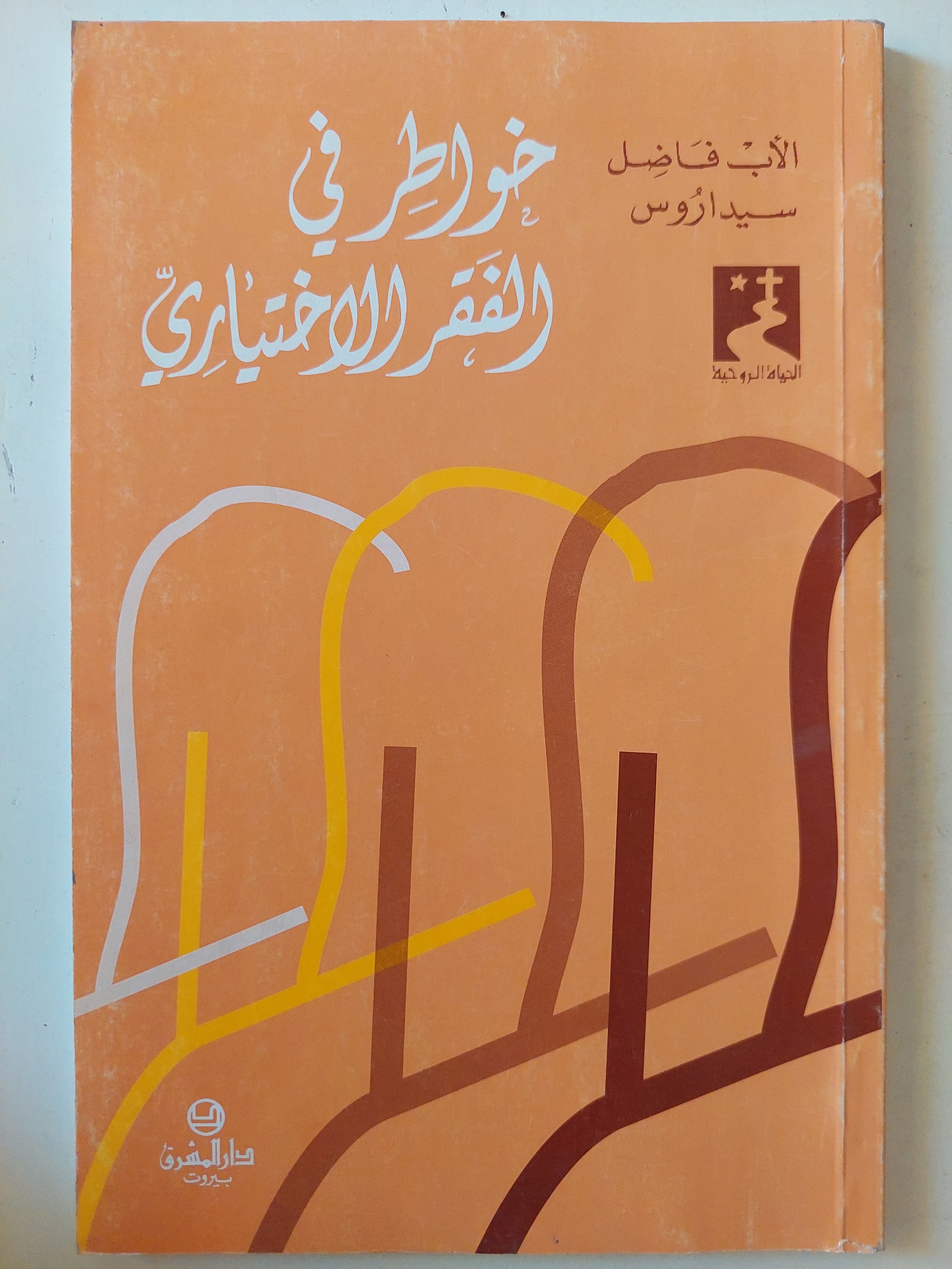 خواطر فى الفقر الإختيارى / الأب فاضل سيدراوس - متجر كتب مصرمتجر كتب مصر