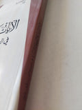 الآيات والمعجزات فى الكتاب المقدس / الخورى بولس الفغالى