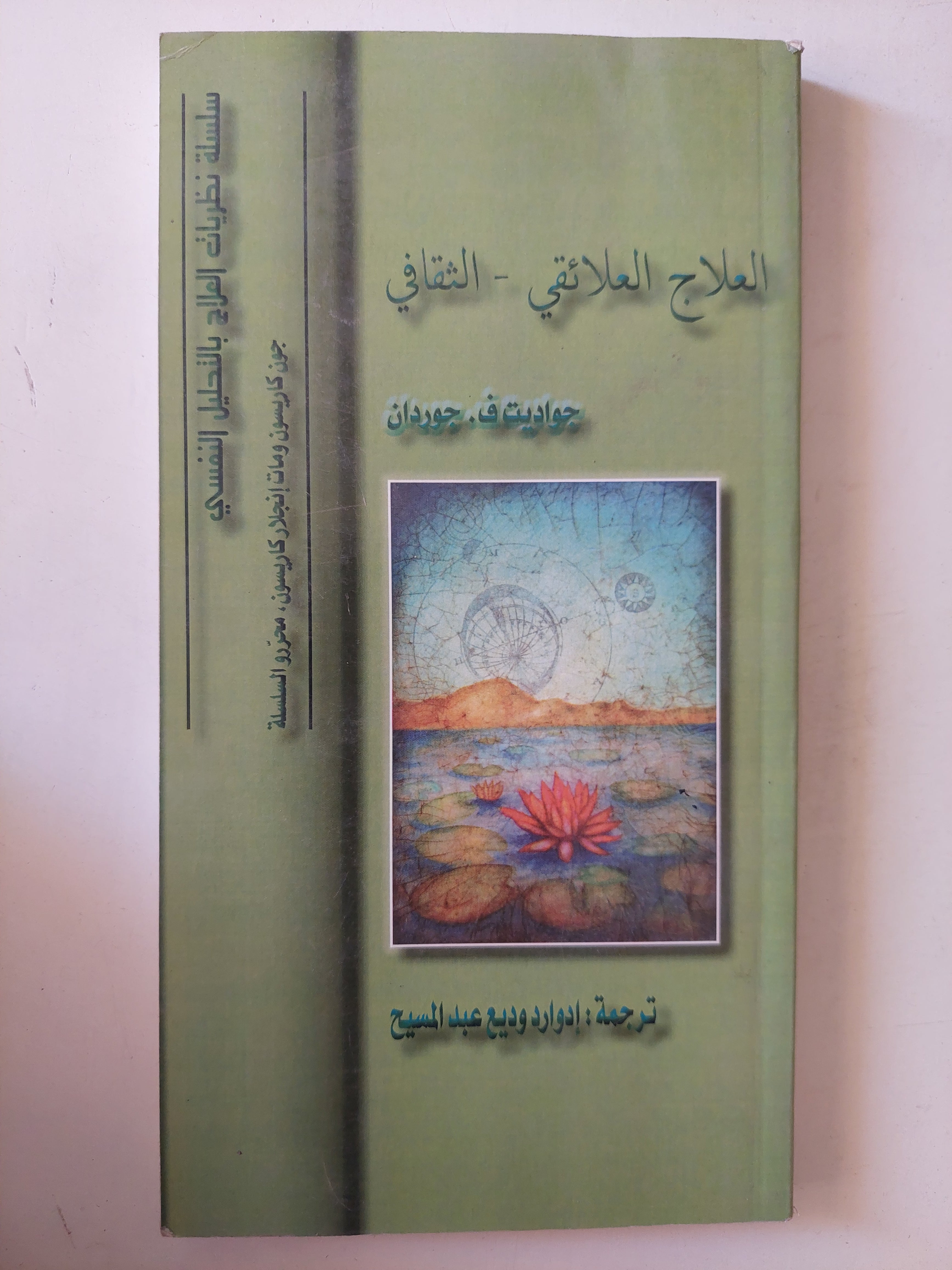العلاج العلائقى الثقافى / حواديت ف. جوردان - متجر كتب مصرمتجر كتب مصر
