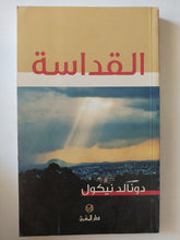 القداسة / دونالد نيكول - متجر كتب مصرمتجر كتب مصر