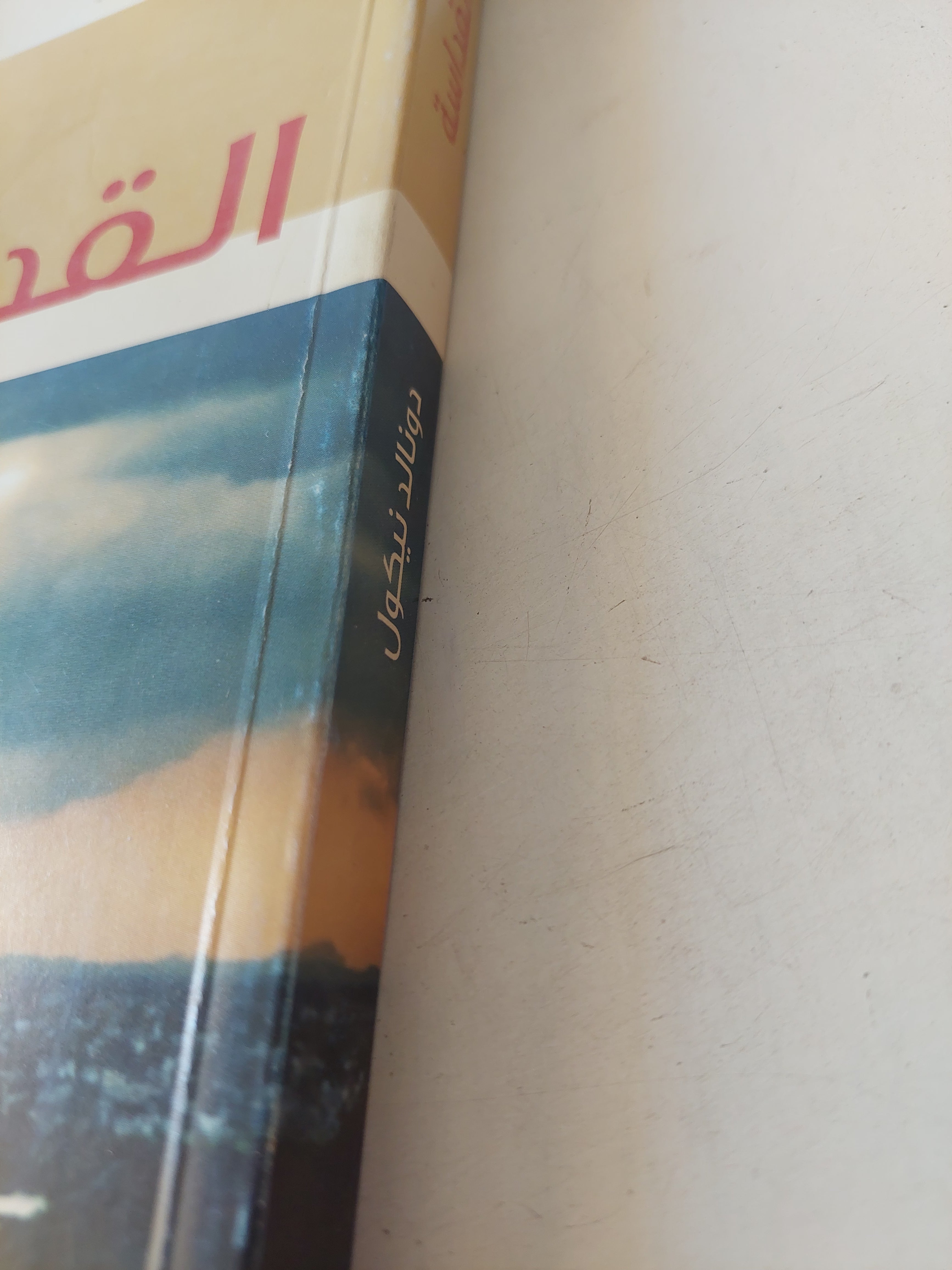 القداسة / دونالد نيكول - متجر كتب مصرمتجر كتب مصر