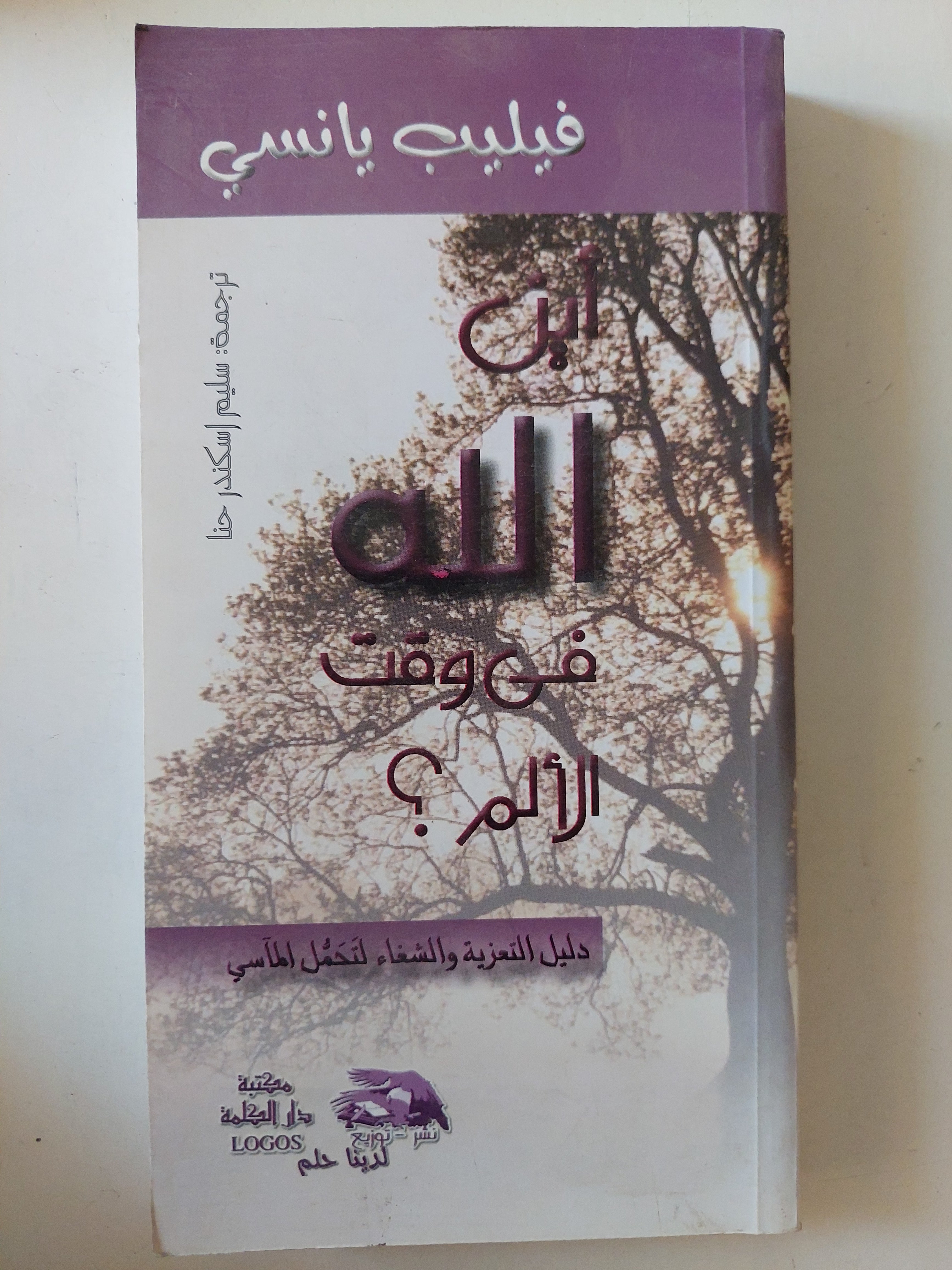 أين الله فى وقت الألم ؟ / فيليب يانسى - متجر كتب مصرمتجر كتب مصر