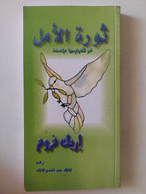 ثورة الأمل / إريك فروم - متجر كتب مصرمتجر كتب مصر