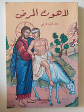 لاهوت المرض / جان كلود لارشى