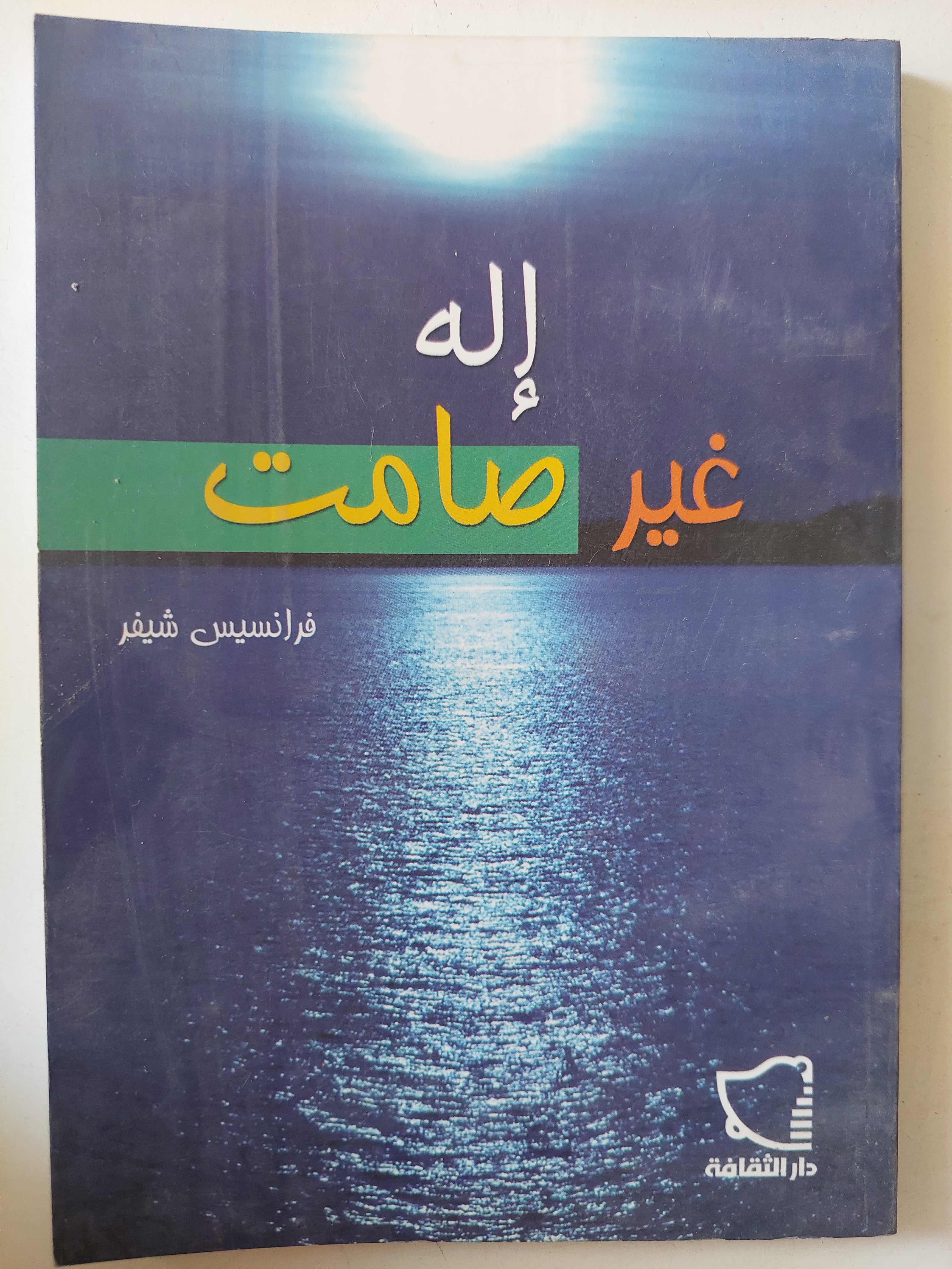إله غير صامت / فرانسيس شيفر - متجر كتب مصرمتجر كتب مصر