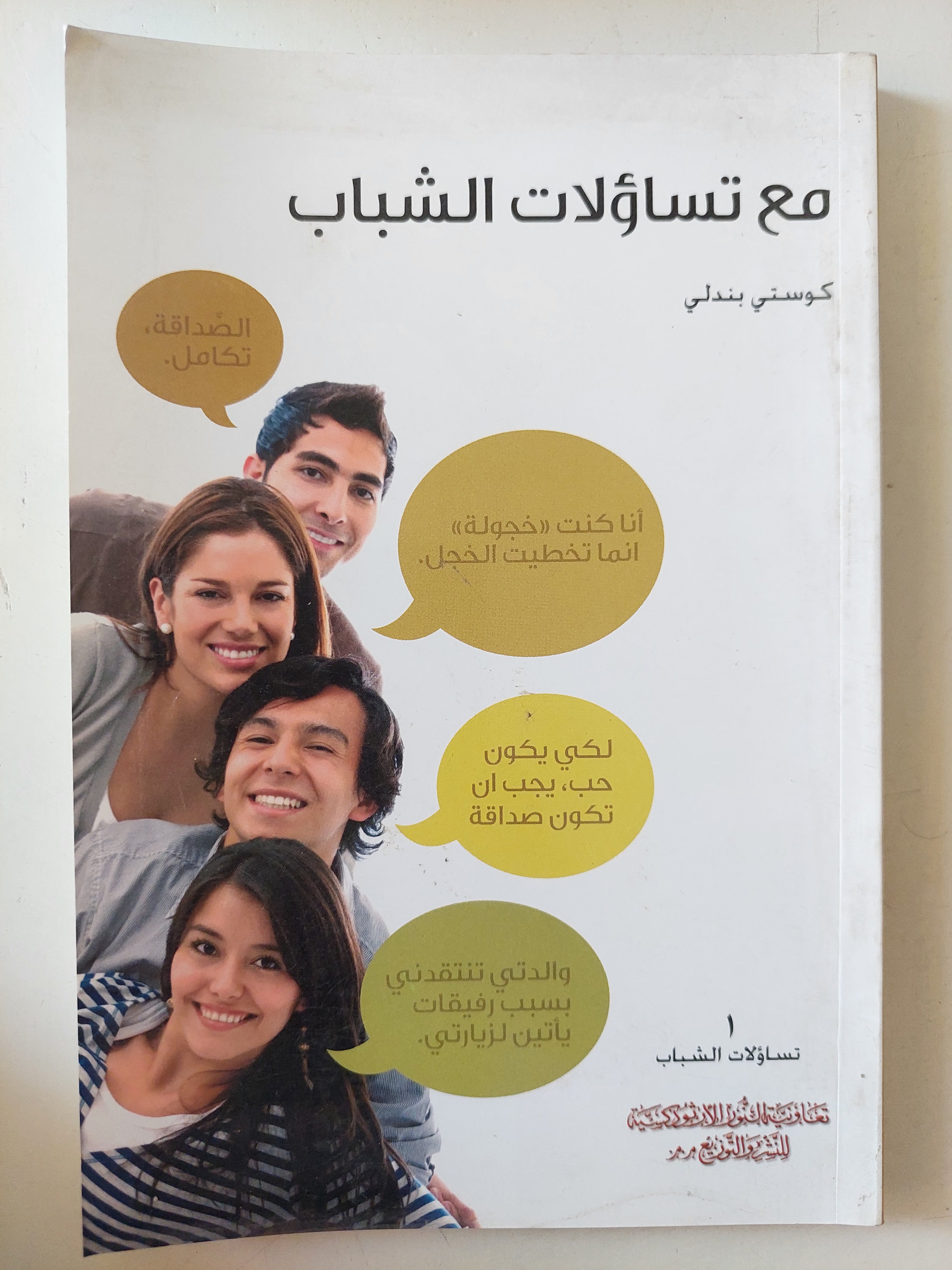 مع تساؤلات الشباب / كوستو بندلى - متجر كتب مصرمتجر كتب مصر