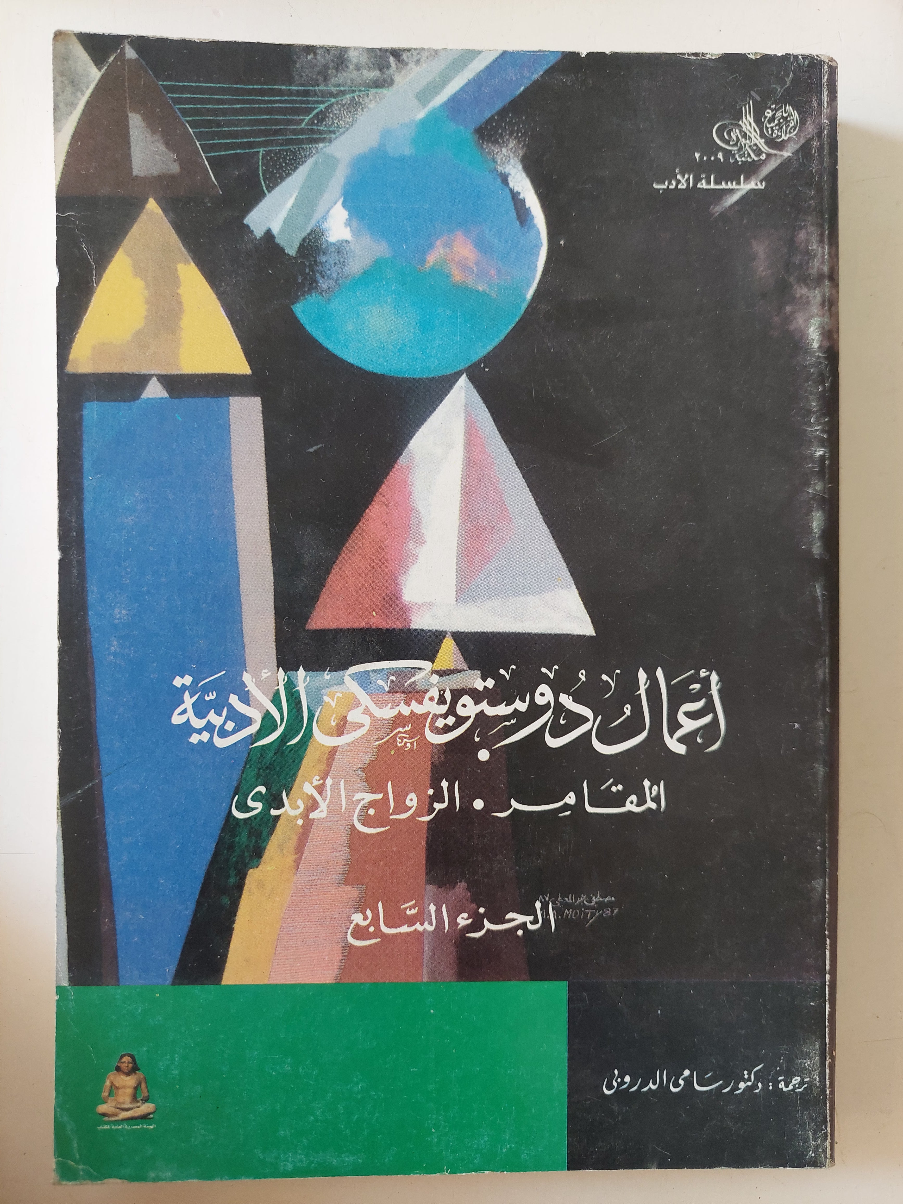 أعمال دوستويفسكى الأدبية الجزء السابع .. المقامر - الزواج الأبدى - متجر كتب مصرمتجر كتب مصر