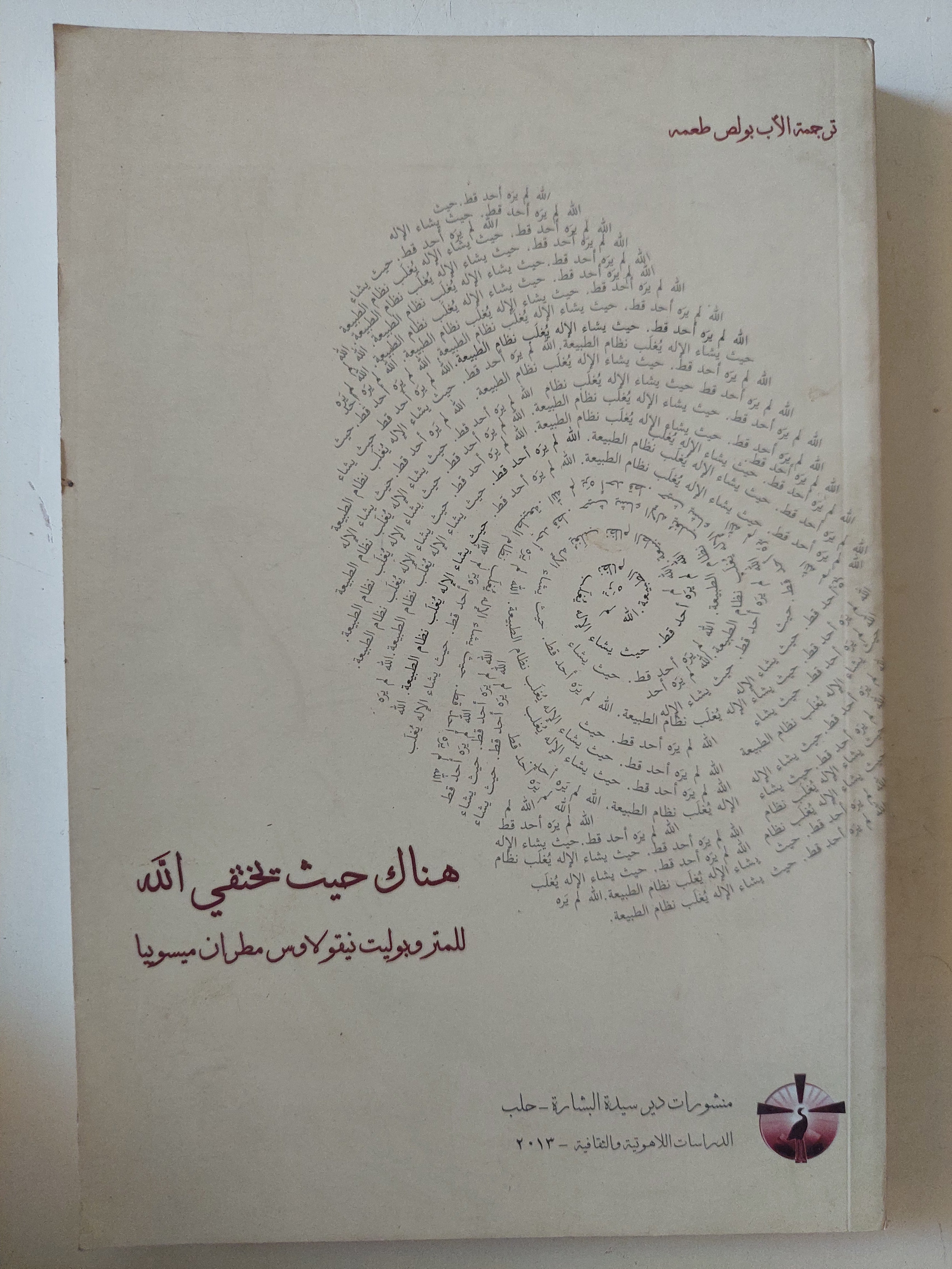 هناك حيث يختفى الله / المتروبوليت نيقولا - متجر كتب مصرمتجر كتب مصر