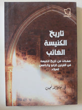 تاريخ الكنيسة الغائب .. صفحات من تاريخ الكنيسة فى القرنين الرابع والخامس للميلاد / جاد الله نجيب