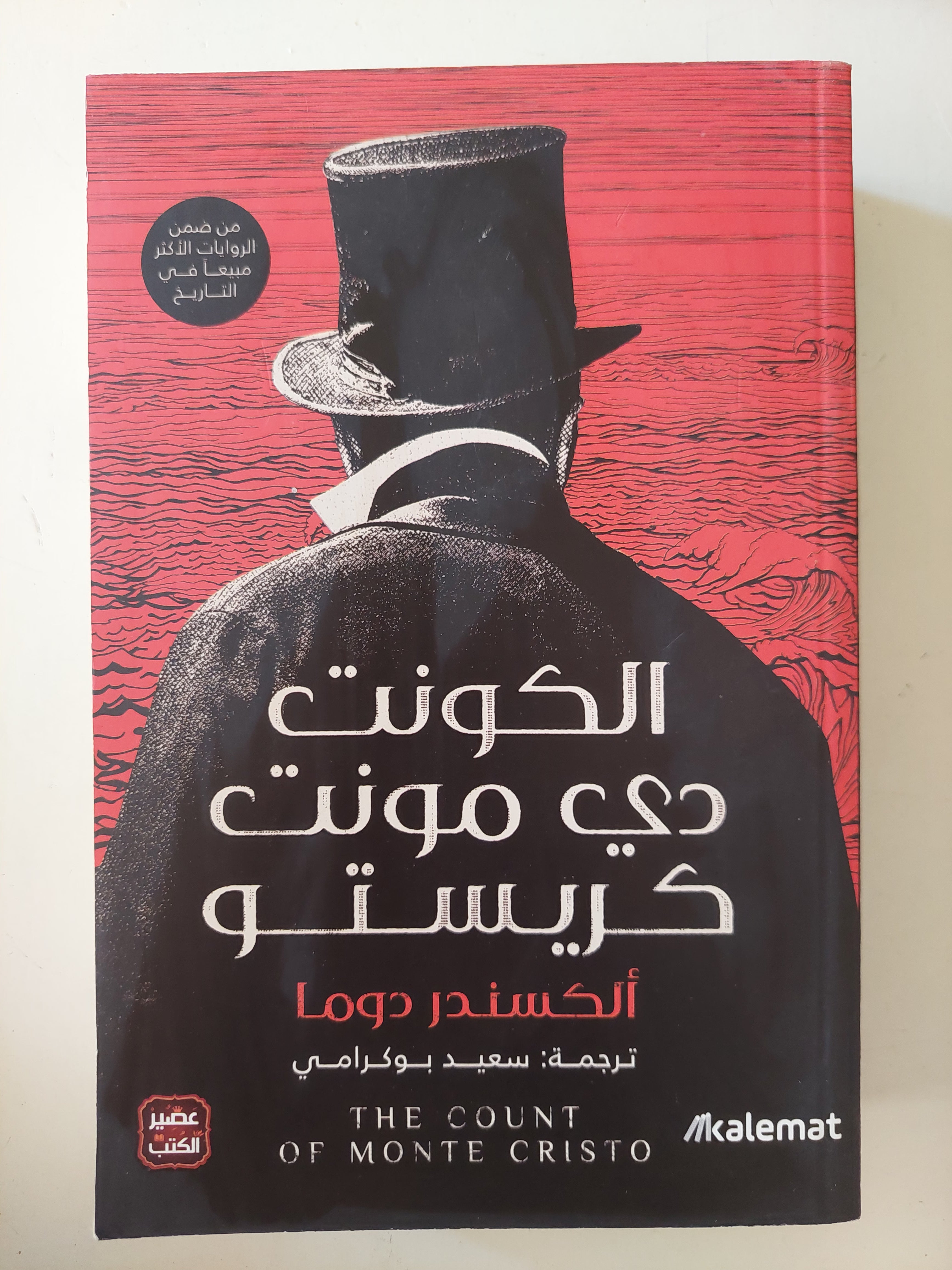 الكونت دى مونت كريستو / ألكسندر دوما