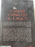 الكونت دى مونت كريستو / ألكسندر دوما