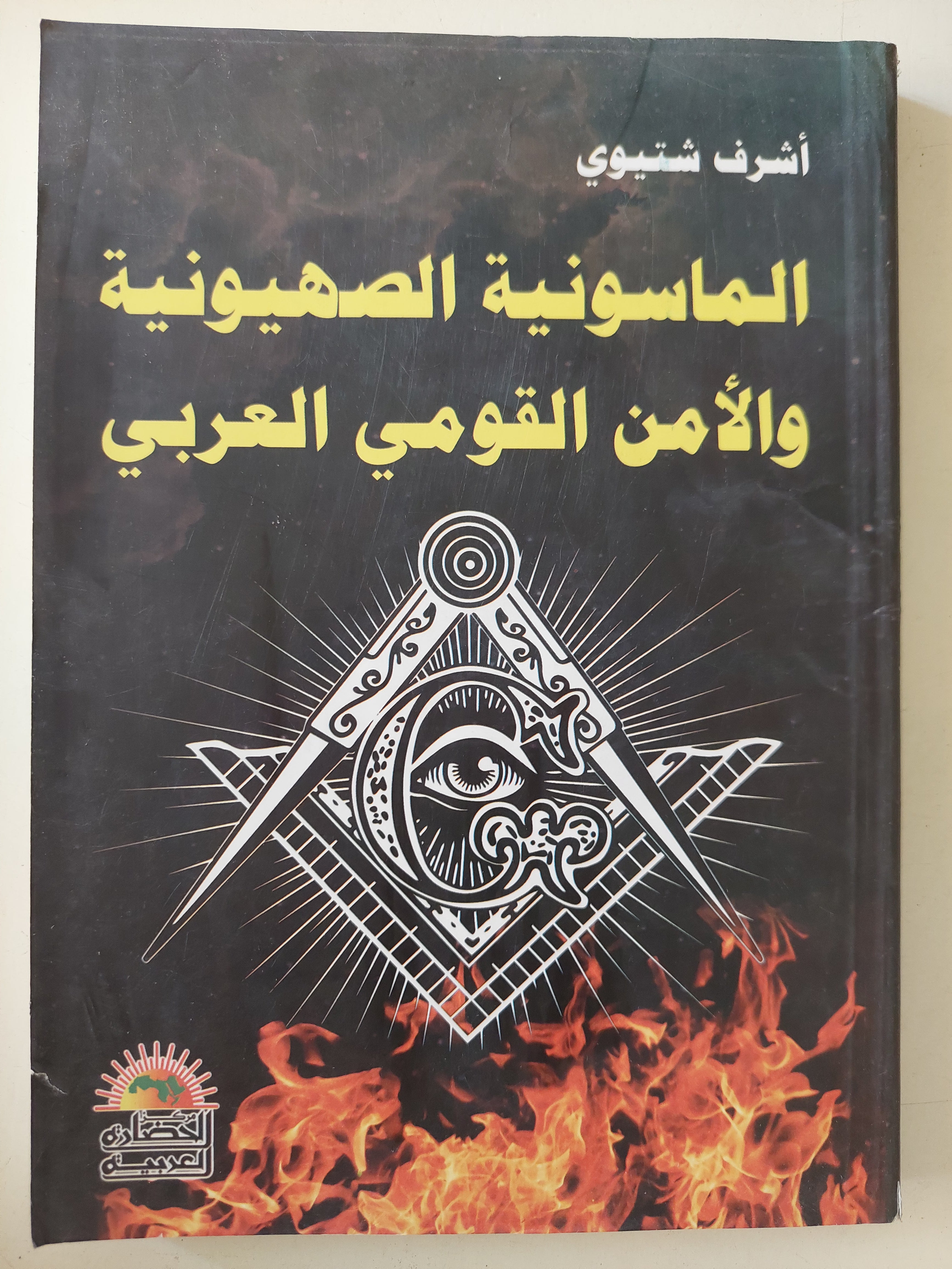 الماسونية الصهيونية والأمن القومى العربى / أشرف شتيوى