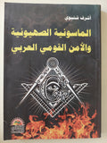 الماسونية الصهيونية والأمن القومى العربى / أشرف شتيوى