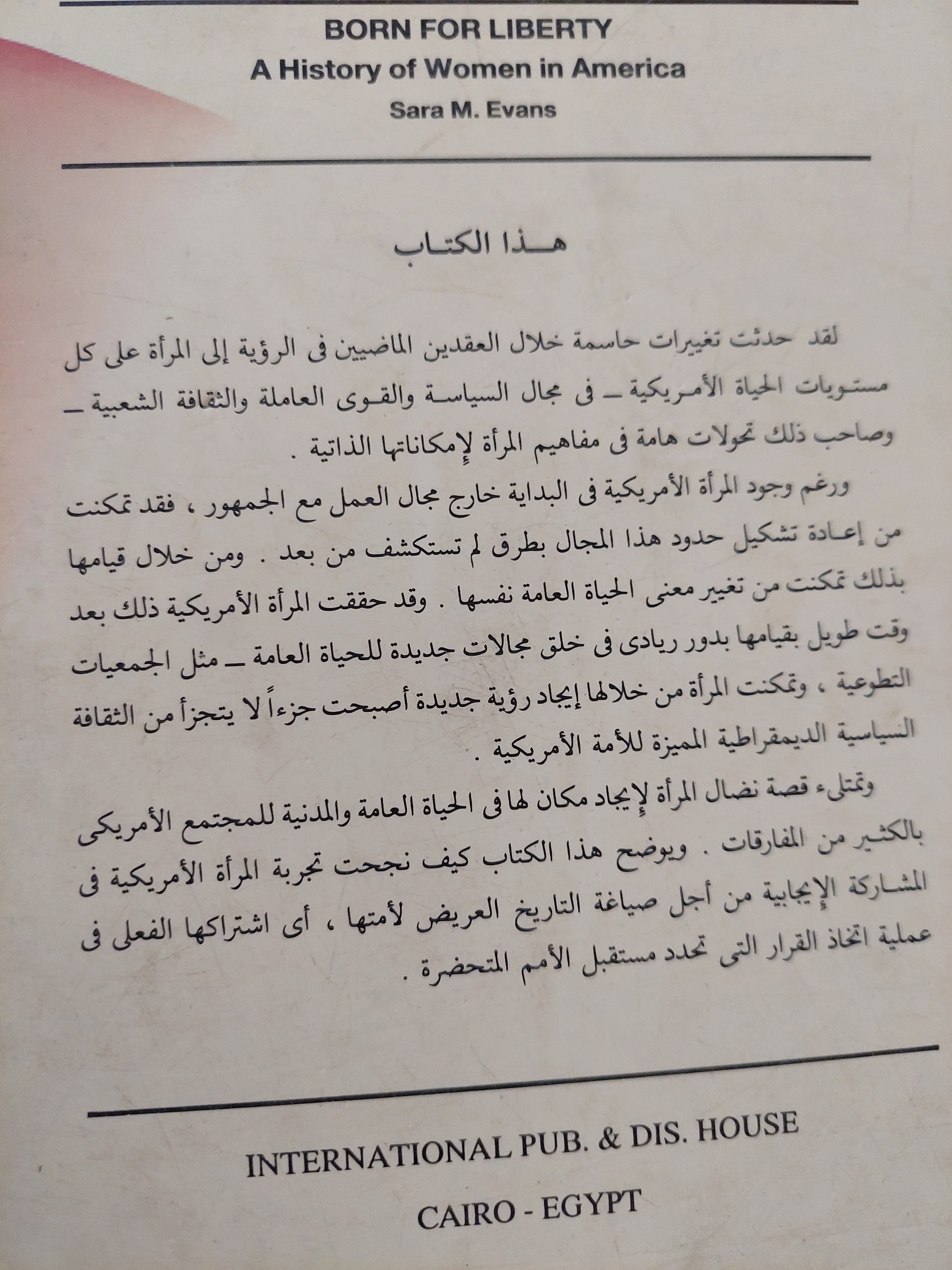 الحرية .. نضال المرأة الأمريكية / سرة إيفانز - متجر كتب مصرمتجر كتب مصر