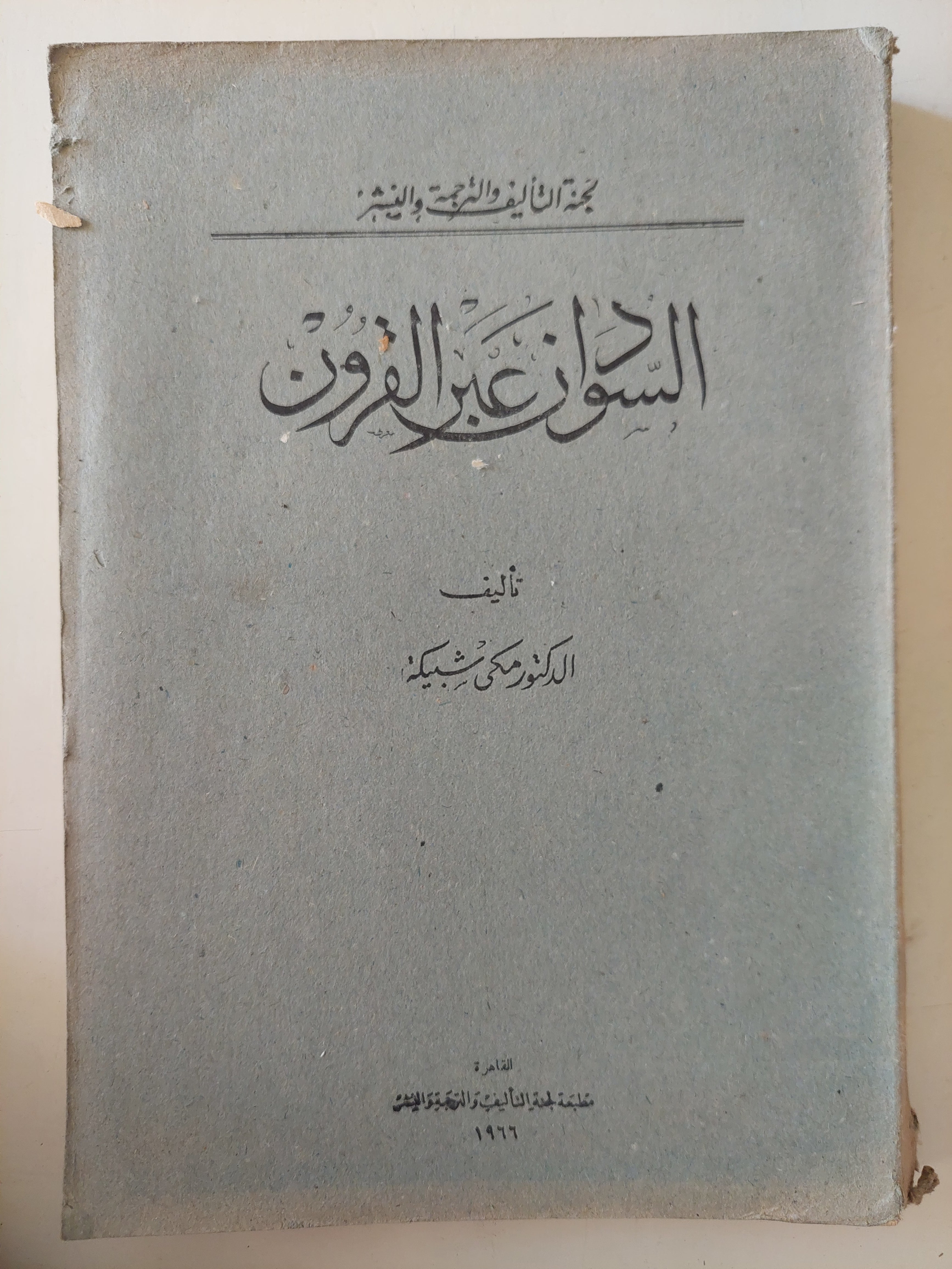 السودان عبر القرون / مكى شيكدا