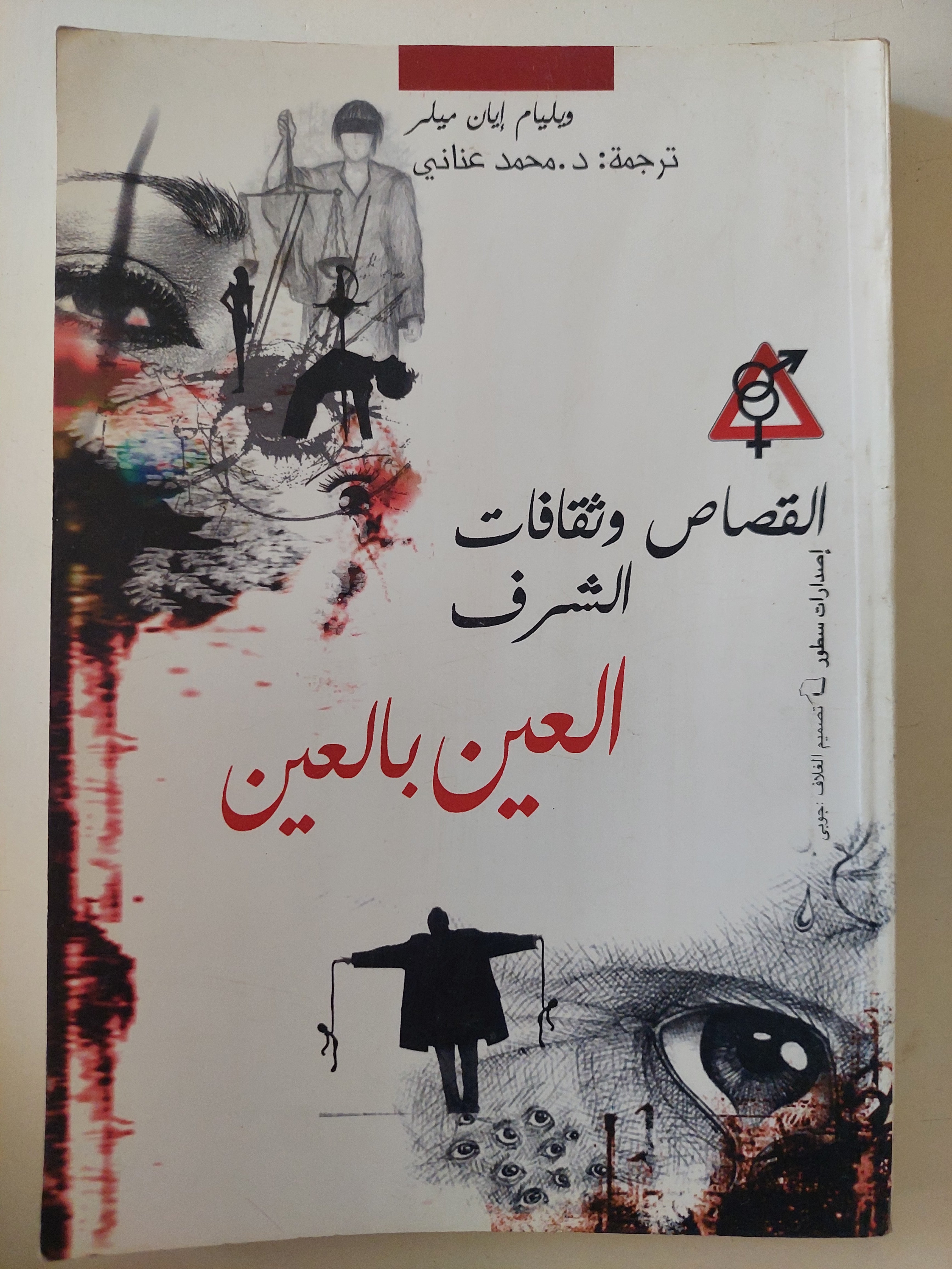 القصاص وثقافات الشرف .. العين بالعين / ويليام ايان ميلر - متجر كتب مصرمتجر كتب مصر