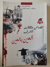القصاص وثقافات الشرف .. العين بالعين / ويليام ايان ميلر - متجر كتب مصرمتجر كتب مصر