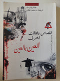القصاص وثقافات الشرف .. العين بالعين / ويليام ايان ميلر - متجر كتب مصرمتجر كتب مصر