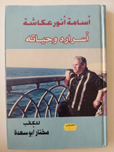 أسامة أنور عكاشة .. أسراره وحياته / مختار أبو سعدة