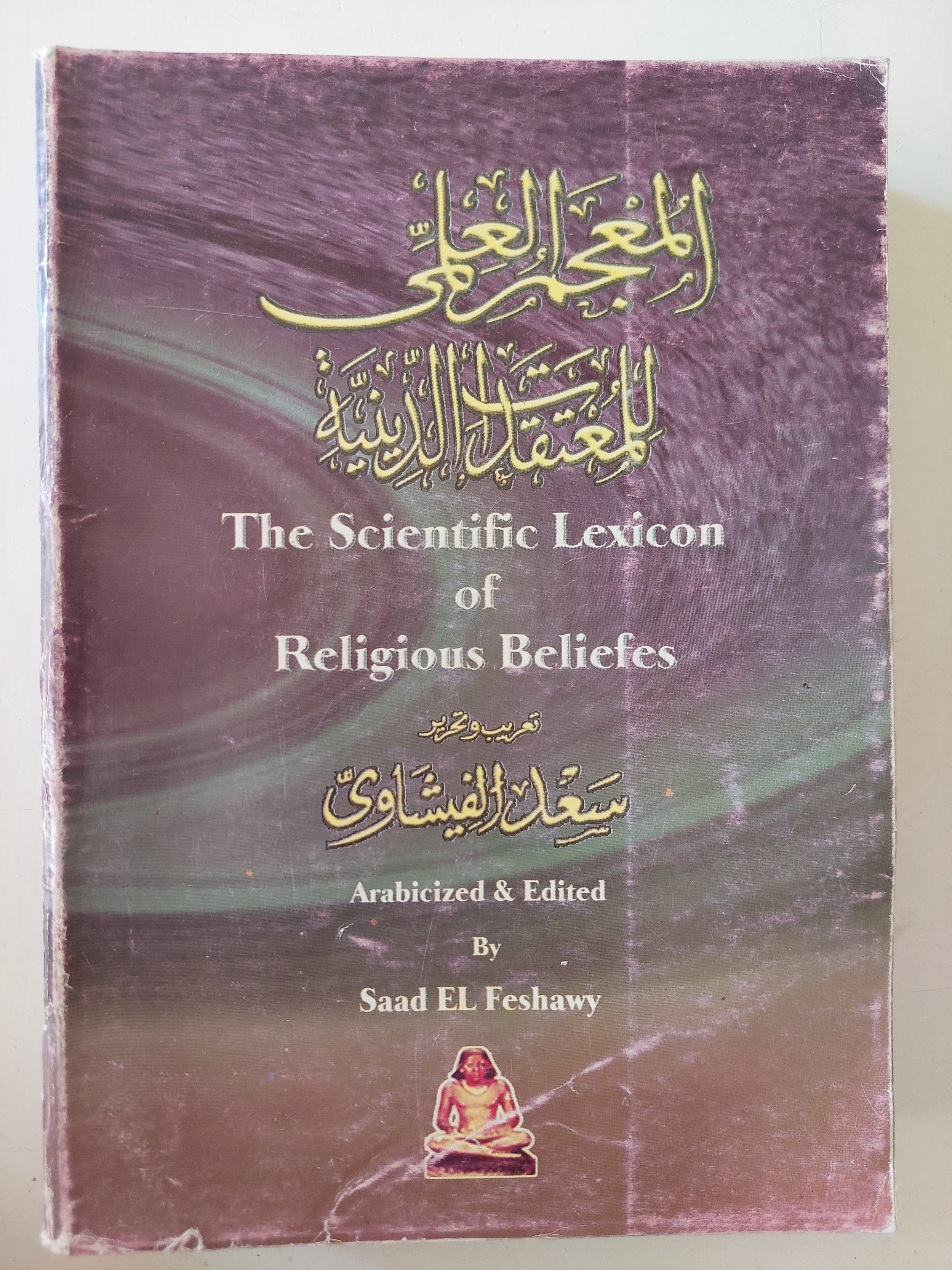 المعجم العلمى للمعتقدات الدينية / سعد الفيشاوى - متجر كتب مصرمتجر كتب مصر