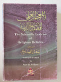 المعجم العلمى للمعتقدات الدينية / سعد الفيشاوى - متجر كتب مصرمتجر كتب مصر