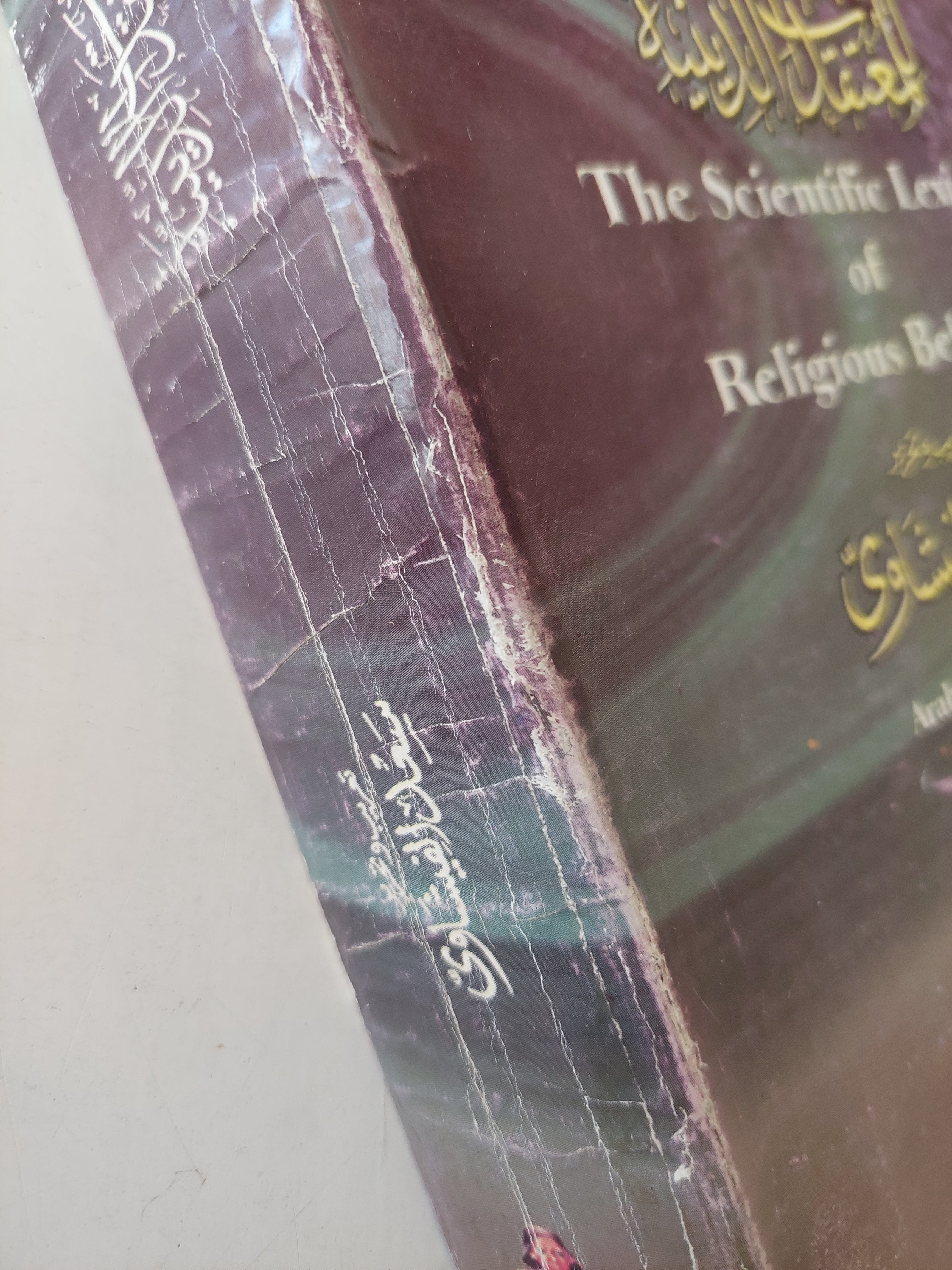 المعجم العلمى للمعتقدات الدينية / سعد الفيشاوى - متجر كتب مصرمتجر كتب مصر