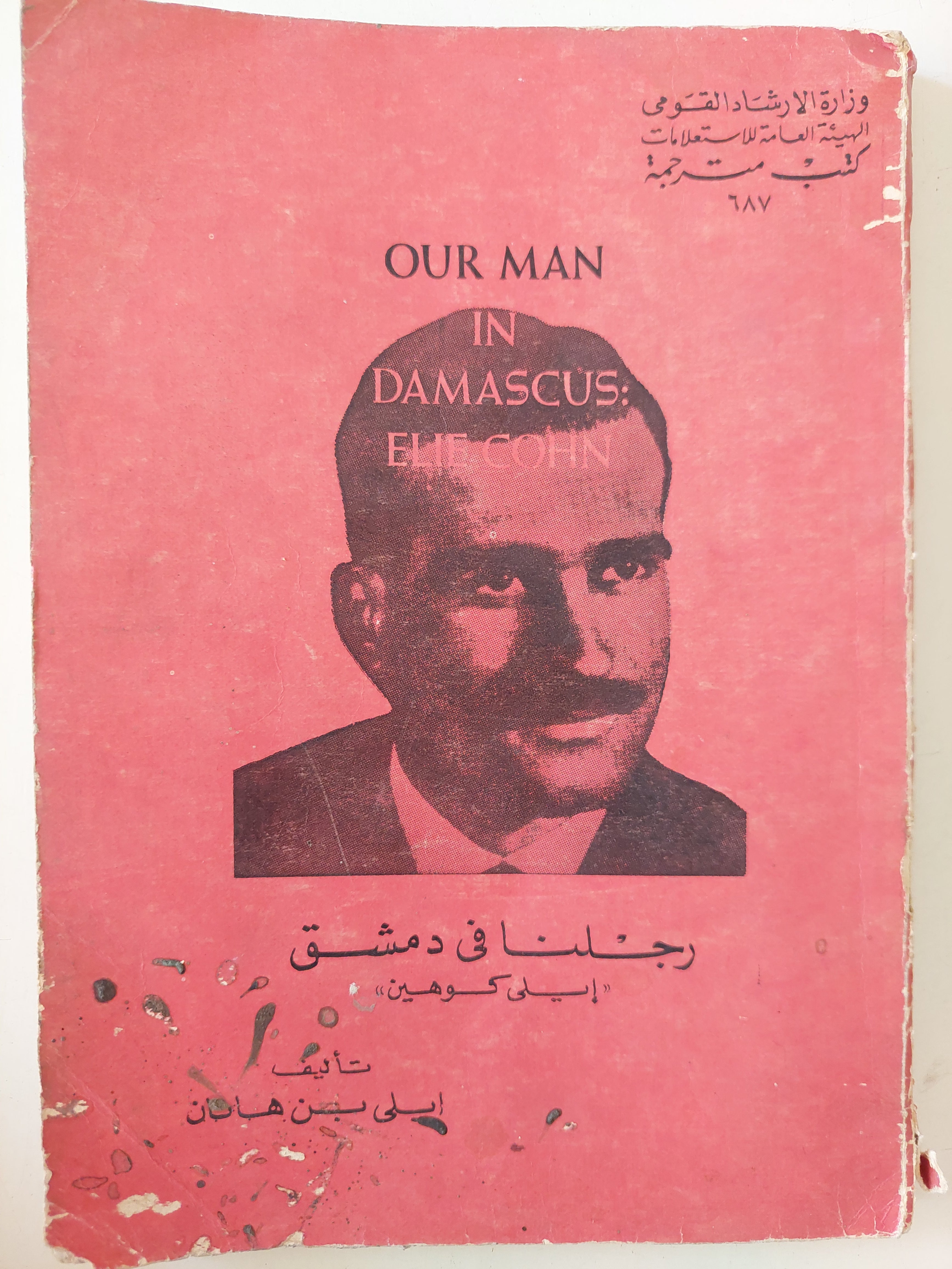 رجلنا فى دمشق إيلى كوهين / إيلى بن هاتان