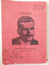 رجلنا فى دمشق إيلى كوهين / إيلى بن هاتان